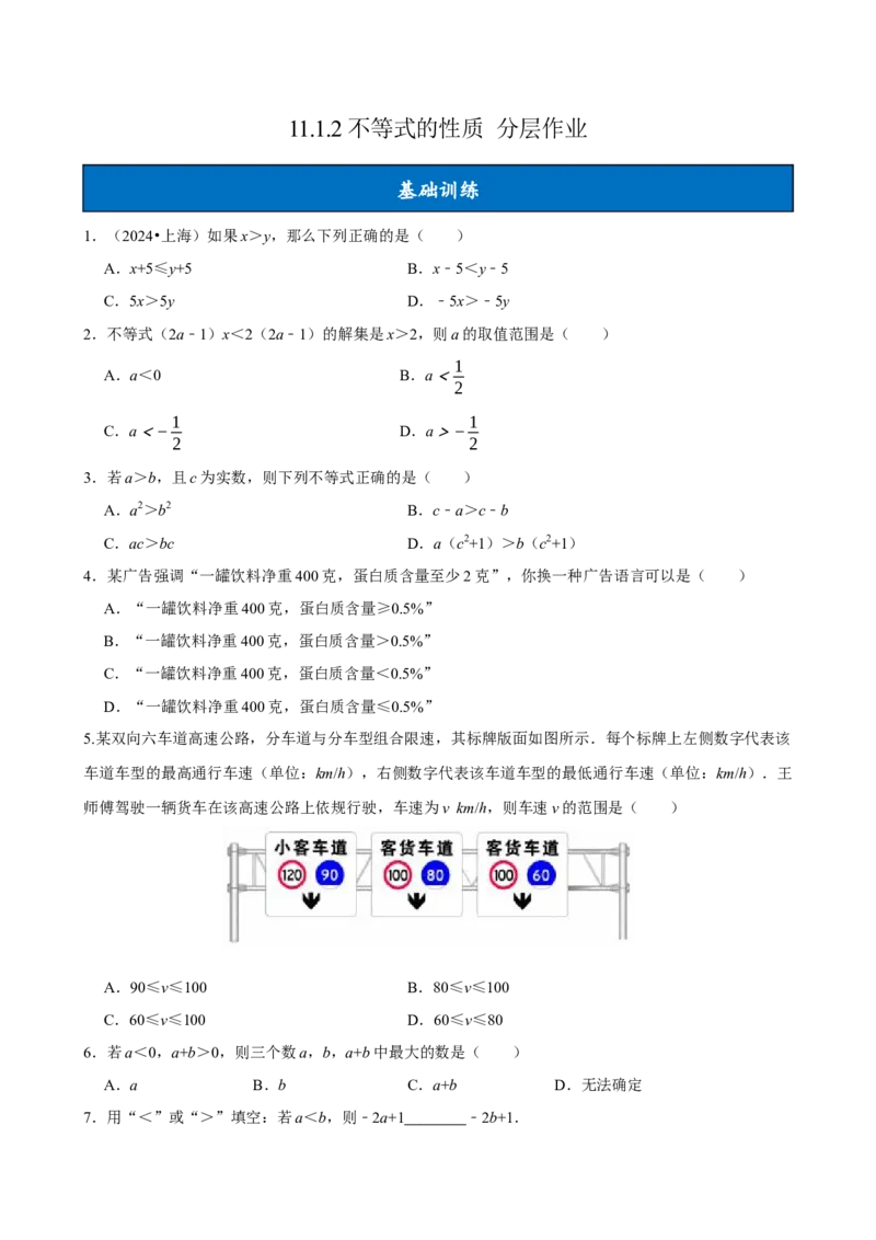 11.1.2不等式的性质（分层作业）原卷版_初中数学_七年级数学下册（人教版）_分层作业
