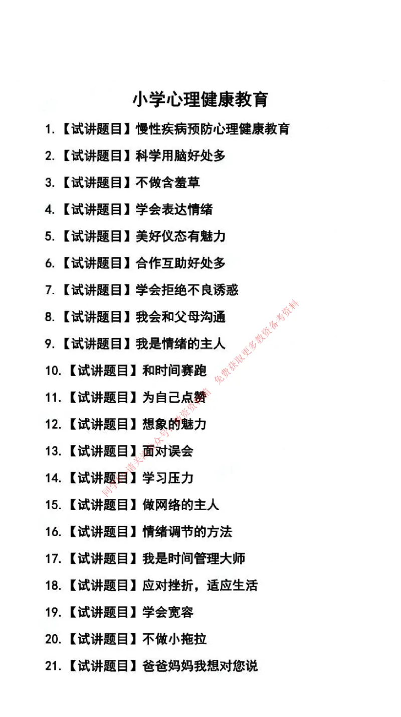 心理健康学科试讲真题5月12日最终版_69-74_教资初高中_教资面试2025教资面试备考资料合集_教资面试资料合集_4、教资面试真题汇总_2024下半年教资面试真题_归档（可以不用看）