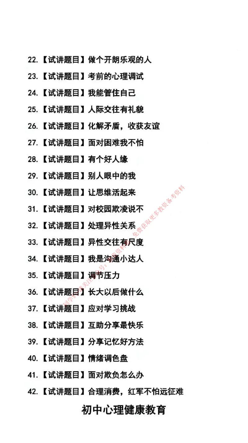 心理健康学科试讲真题5月12日最终版_69-74_教资初高中_教资面试2025教资面试备考资料合集_教资面试资料合集_4、教资面试真题汇总_2024下半年教资面试真题_归档（可以不用看）
