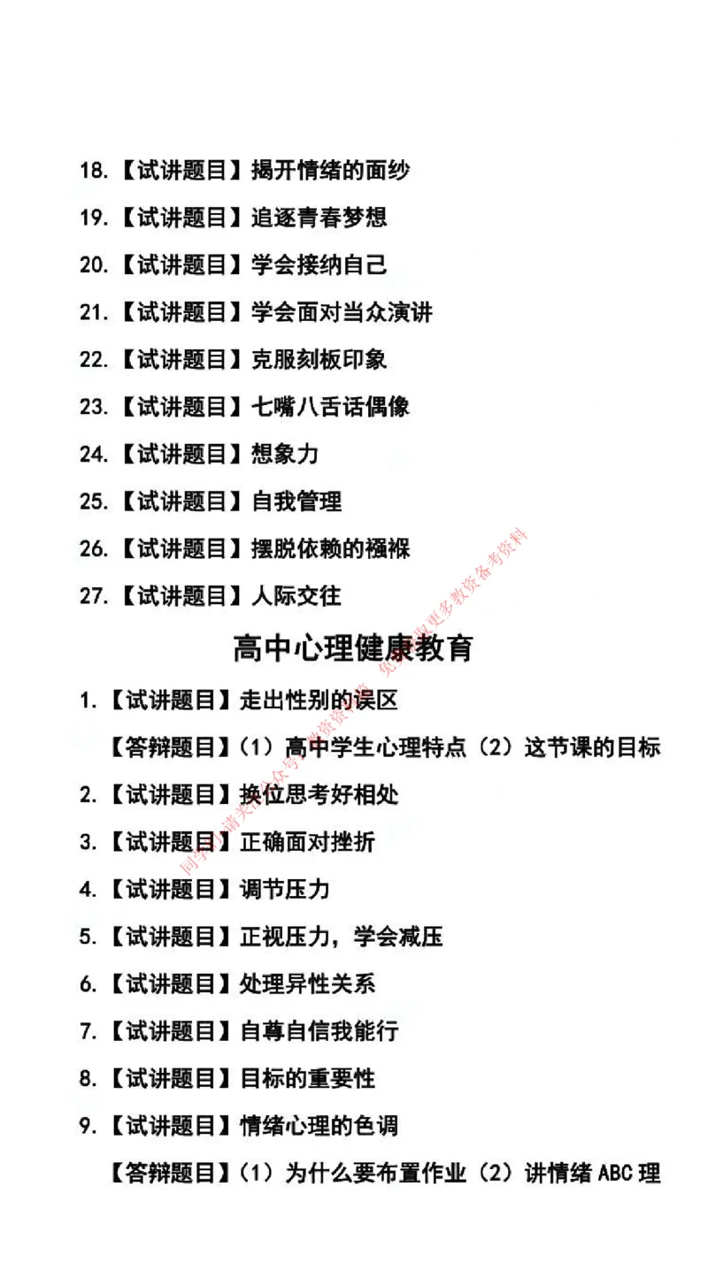 心理健康学科试讲真题5月12日最终版_69-74_教资初高中_教资面试2025教资面试备考资料合集_教资面试资料合集_4、教资面试真题汇总_2024下半年教资面试真题_归档（可以不用看）