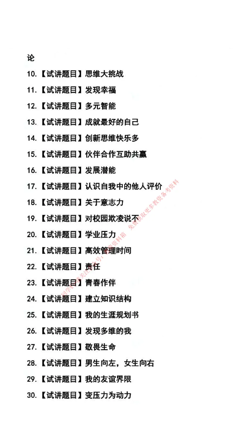心理健康学科试讲真题5月12日最终版_69-74_教资初高中_教资面试2025教资面试备考资料合集_教资面试资料合集_4、教资面试真题汇总_2024下半年教资面试真题_归档（可以不用看）