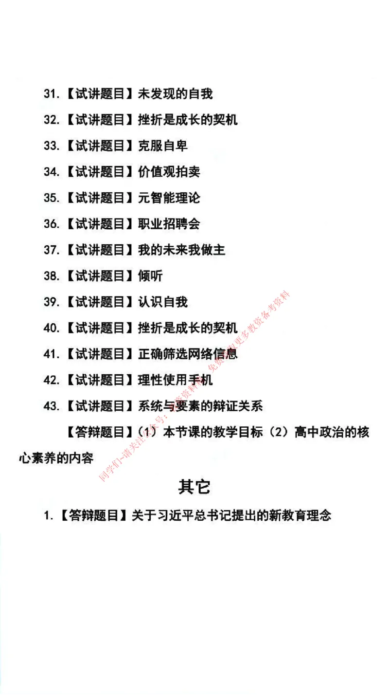 心理健康学科试讲真题5月12日最终版_69-74_教资初高中_教资面试2025教资面试备考资料合集_教资面试资料合集_4、教资面试真题汇总_2024下半年教资面试真题_归档（可以不用看）