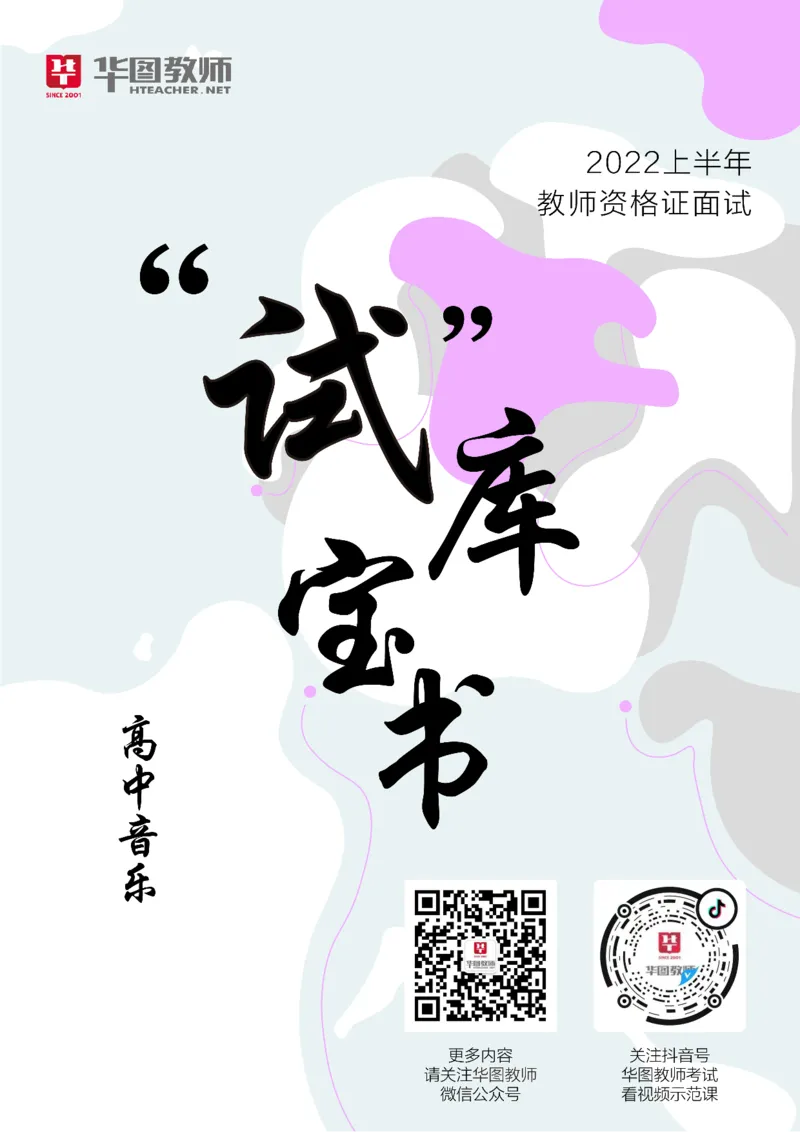 音乐_教资初高中_教资面试2025教资面试备考资料合集_教资面试资料合集_3、教资面试资料包大全_19中小学教师资格面试试库宝书_高中