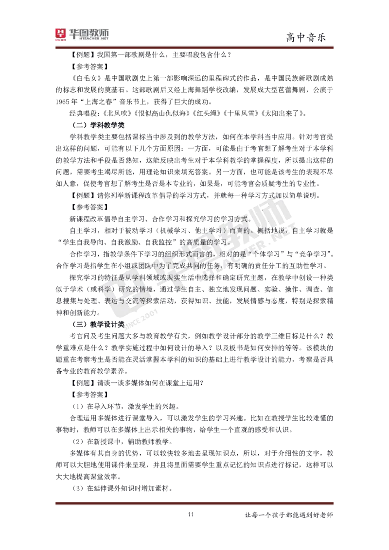 音乐_教资初高中_教资面试2025教资面试备考资料合集_教资面试资料合集_3、教资面试资料包大全_19中小学教师资格面试试库宝书_高中