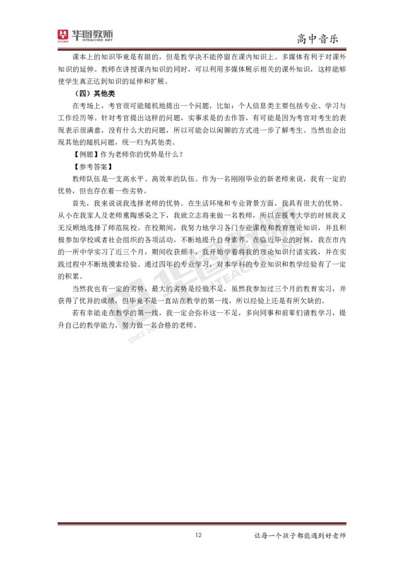 音乐_教资初高中_教资面试2025教资面试备考资料合集_教资面试资料合集_3、教资面试资料包大全_19中小学教师资格面试试库宝书_高中