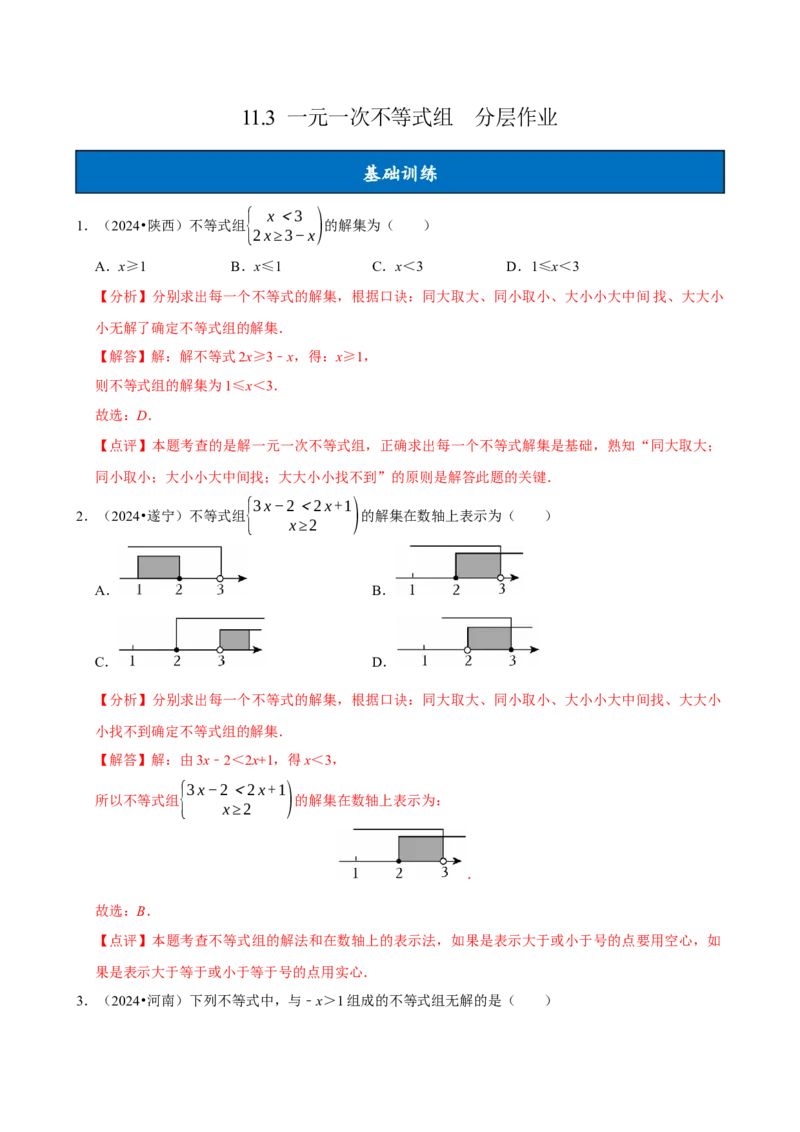 11.3一元一次不等式组（分层作业）解析版_初中数学_七年级数学下册（人教版）_分层作业