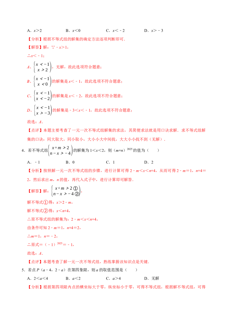 11.3一元一次不等式组（分层作业）解析版_初中数学_七年级数学下册（人教版）_分层作业