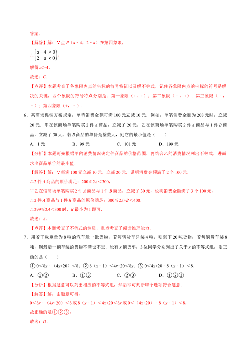 11.3一元一次不等式组（分层作业）解析版_初中数学_七年级数学下册（人教版）_分层作业