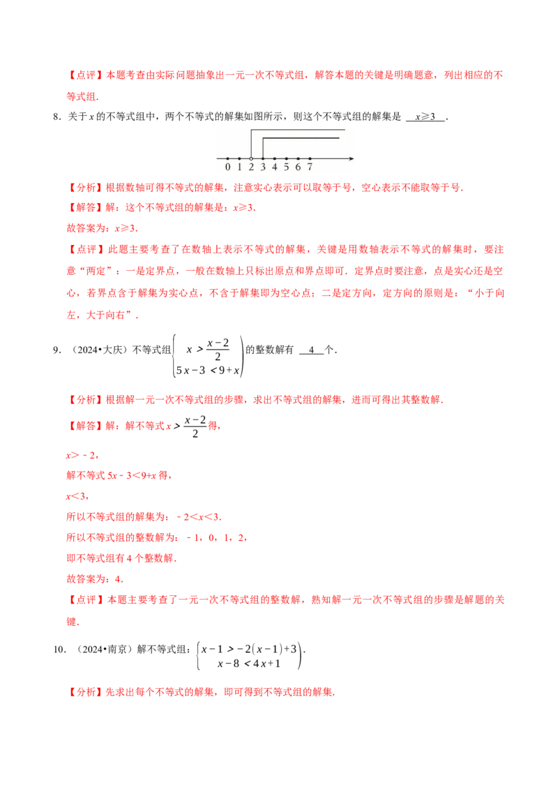 11.3一元一次不等式组（分层作业）解析版_初中数学_七年级数学下册（人教版）_分层作业