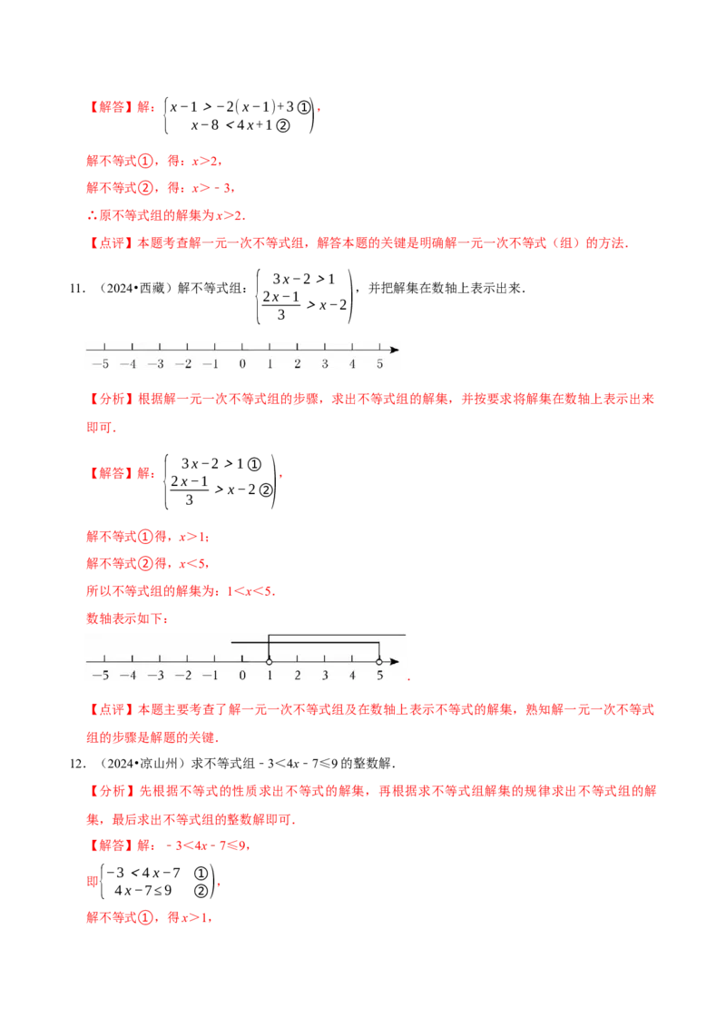 11.3一元一次不等式组（分层作业）解析版_初中数学_七年级数学下册（人教版）_分层作业
