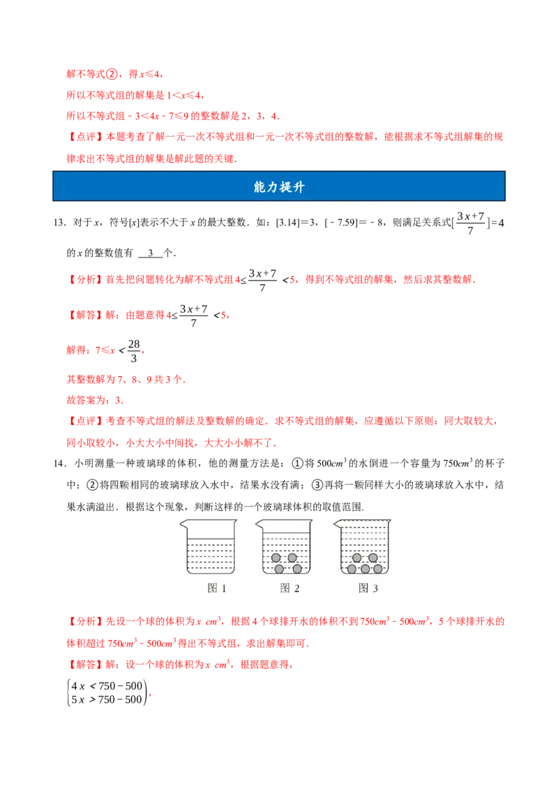 11.3一元一次不等式组（分层作业）解析版_初中数学_七年级数学下册（人教版）_分层作业