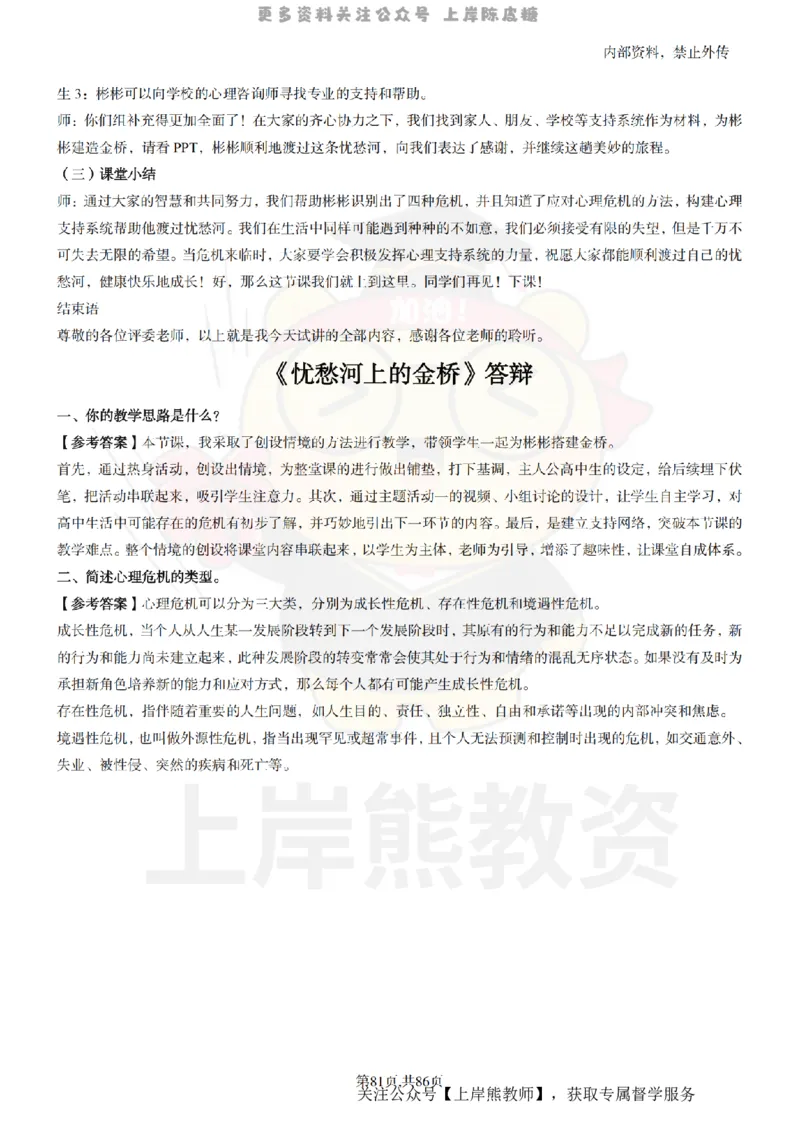 高中心理健康面试题本+教案+逐字稿+答辩_纯图版_教资初高中_教资面试2025教资面试备考资料合集_教资面试资料合集_2025教资面试资料