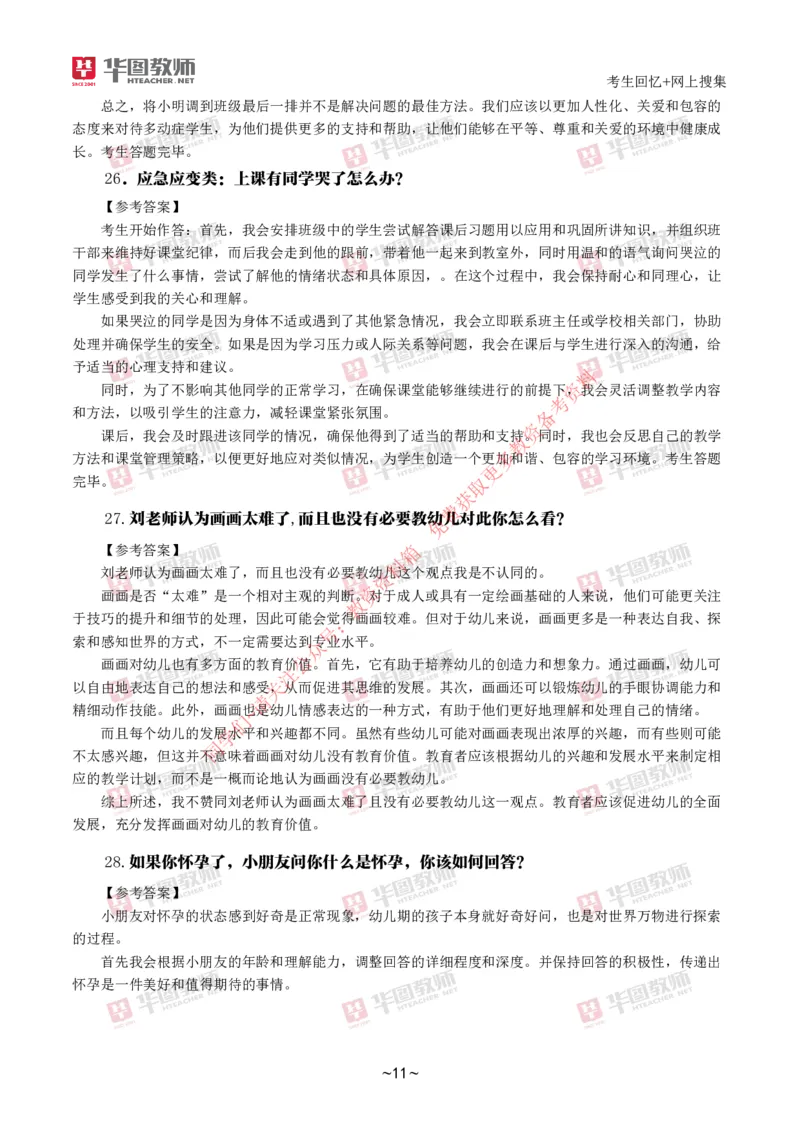 幼儿结构化_教资初高中_教资面试2025教资面试备考资料合集_教资面试资料合集_4、教资面试真题汇总_2024下半年教资面试真题_结构化