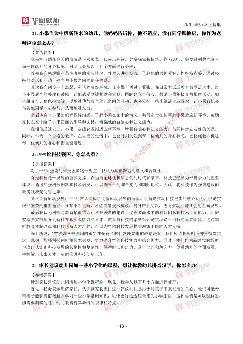 幼儿结构化_教资初高中_教资面试2025教资面试备考资料合集_教资面试资料合集_4、教资面试真题汇总_2024下半年教资面试真题_结构化