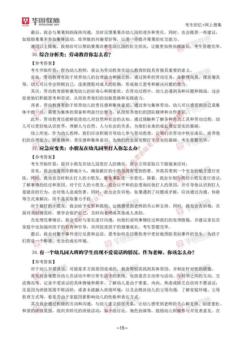幼儿结构化_教资初高中_教资面试2025教资面试备考资料合集_教资面试资料合集_4、教资面试真题汇总_2024下半年教资面试真题_结构化
