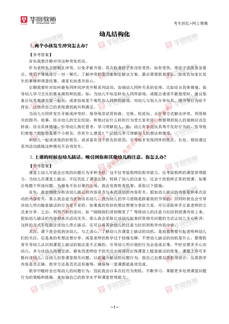 幼儿结构化_教资初高中_教资面试2025教资面试备考资料合集_教资面试资料合集_4、教资面试真题汇总_2024下半年教资面试真题_结构化
