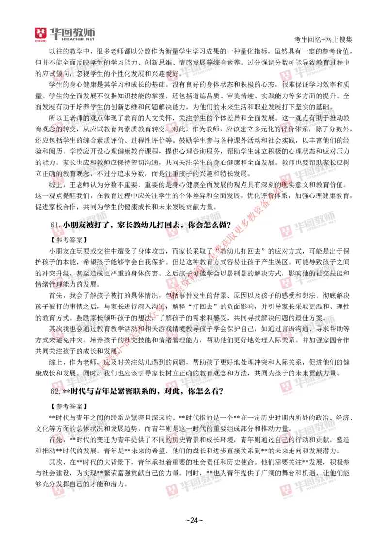 幼儿结构化_教资初高中_教资面试2025教资面试备考资料合集_教资面试资料合集_4、教资面试真题汇总_2024下半年教资面试真题_结构化