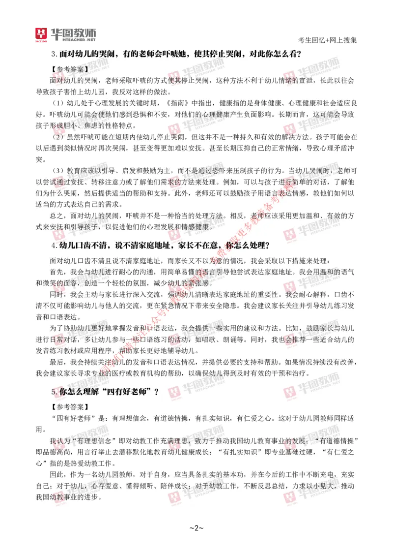 幼儿结构化_教资初高中_教资面试2025教资面试备考资料合集_教资面试资料合集_4、教资面试真题汇总_2024下半年教资面试真题_结构化