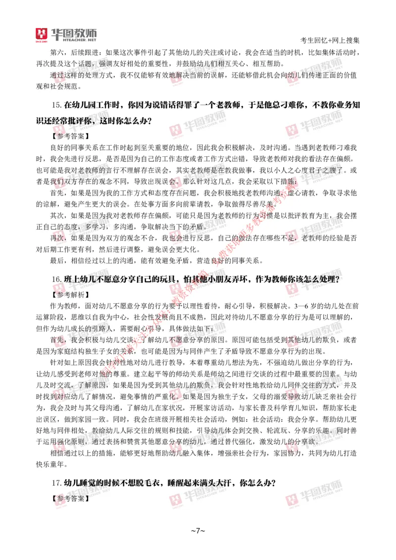 幼儿结构化_教资初高中_教资面试2025教资面试备考资料合集_教资面试资料合集_4、教资面试真题汇总_2024下半年教资面试真题_结构化