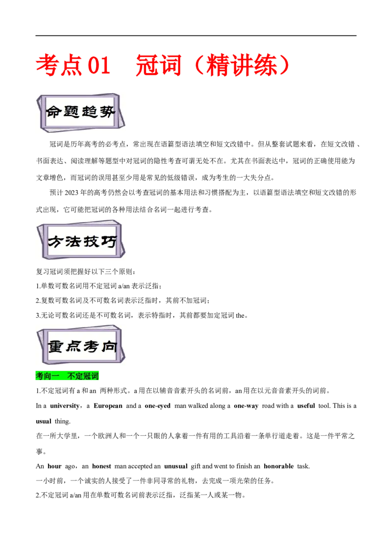 考点01冠词（精讲练）(解析版)-备战2023年高考英语一轮复习考点帮（全国通用）_3.2025英语总复习_赠品通用版（老高考）复习资料_一轮复习