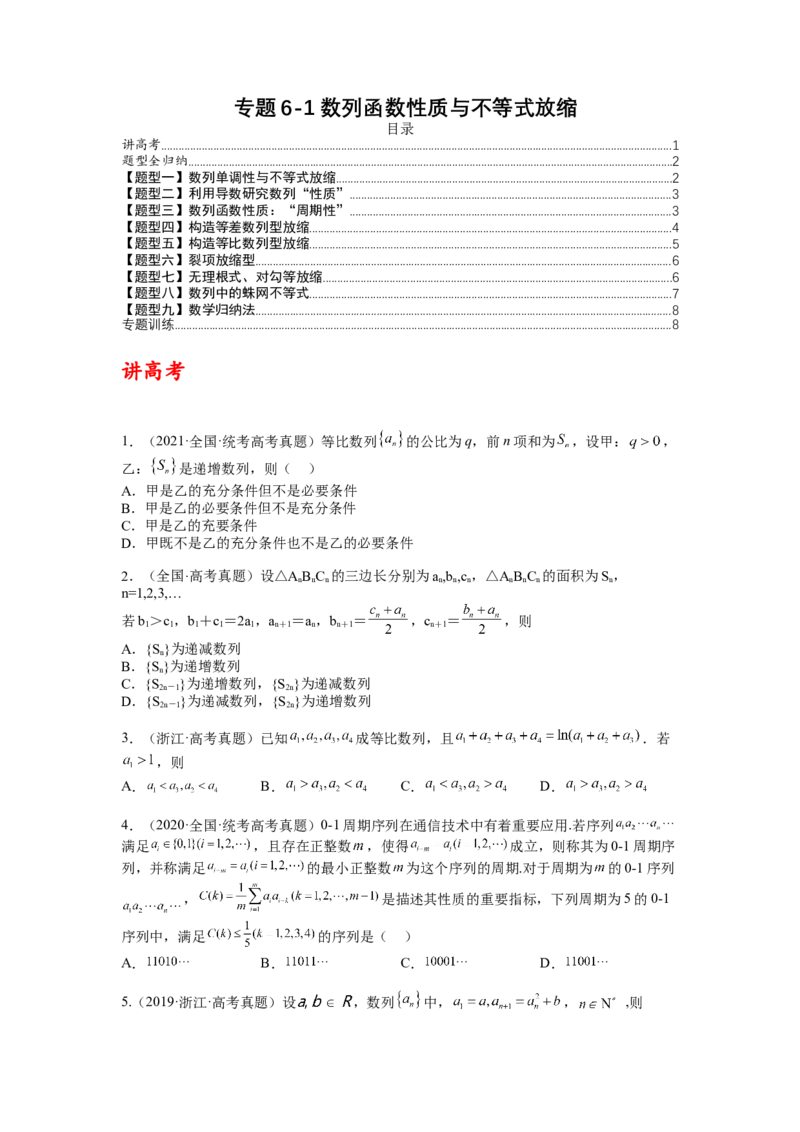 专题6-1数列函数性质与不等式放缩（讲+练）-2023年高考数学二轮复习讲练测（全国通用）（原卷版）_2.2025数学总复习_赠品通用版（老高考）复习资料_二轮复习