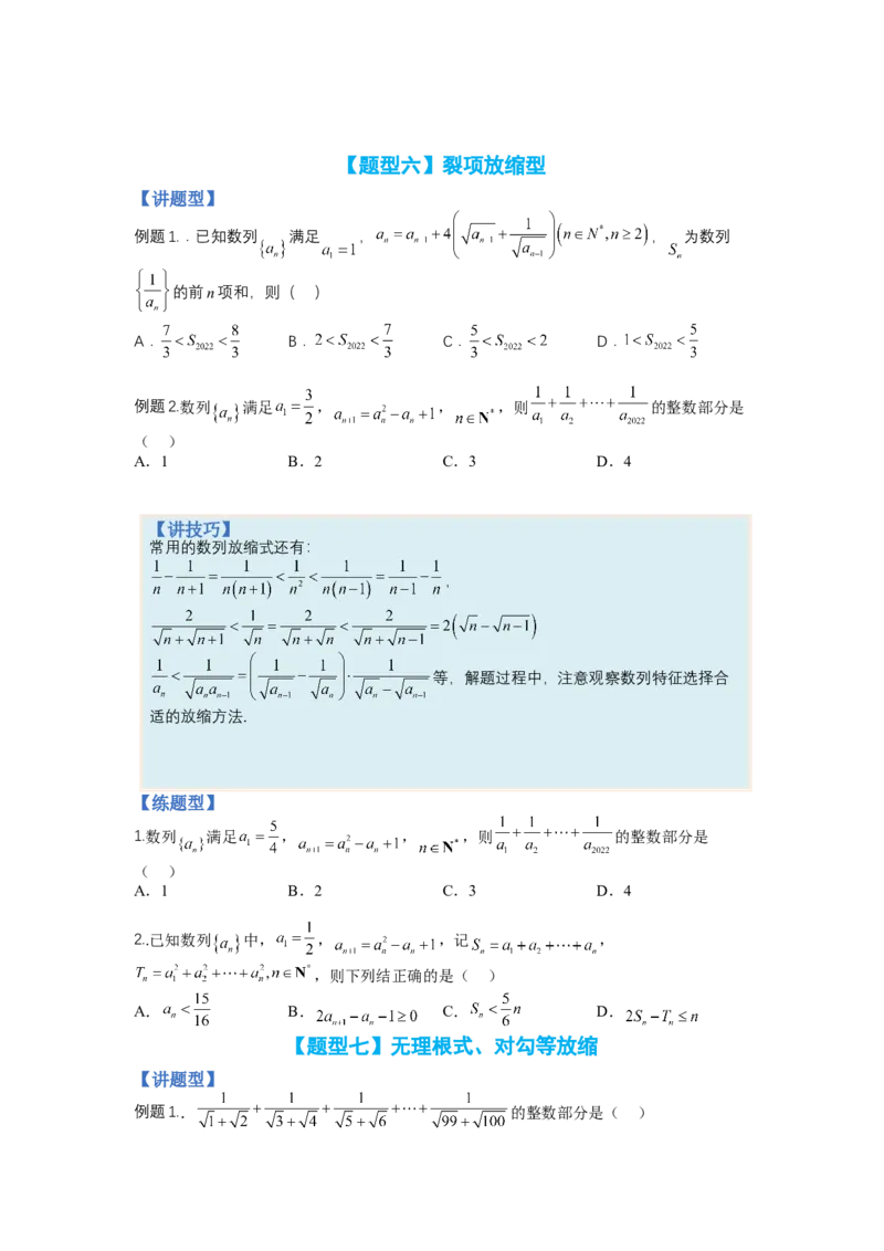 专题6-1数列函数性质与不等式放缩（讲+练）-2023年高考数学二轮复习讲练测（全国通用）（原卷版）_2.2025数学总复习_赠品通用版（老高考）复习资料_二轮复习