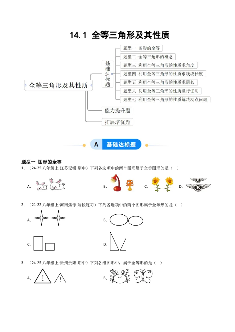 14.1全等三角形及其性质（题型专练）（原卷版）_初中数学_八年级数学上册（人教版）_分层作业