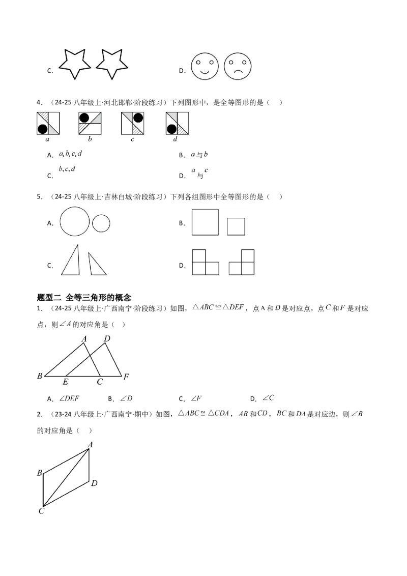 14.1全等三角形及其性质（题型专练）（原卷版）_初中数学_八年级数学上册（人教版）_分层作业
