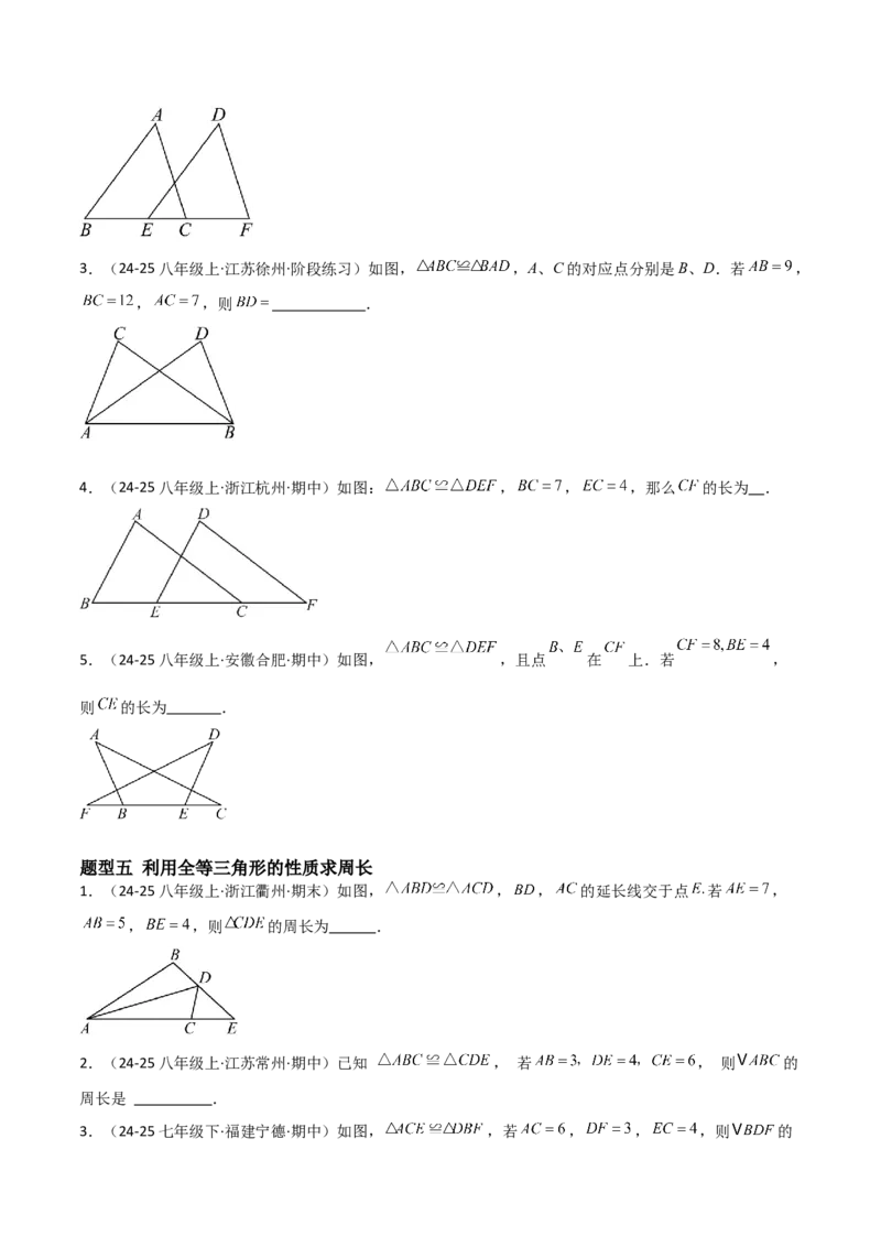 14.1全等三角形及其性质（题型专练）（原卷版）_初中数学_八年级数学上册（人教版）_分层作业