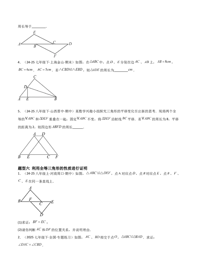 14.1全等三角形及其性质（题型专练）（原卷版）_初中数学_八年级数学上册（人教版）_分层作业