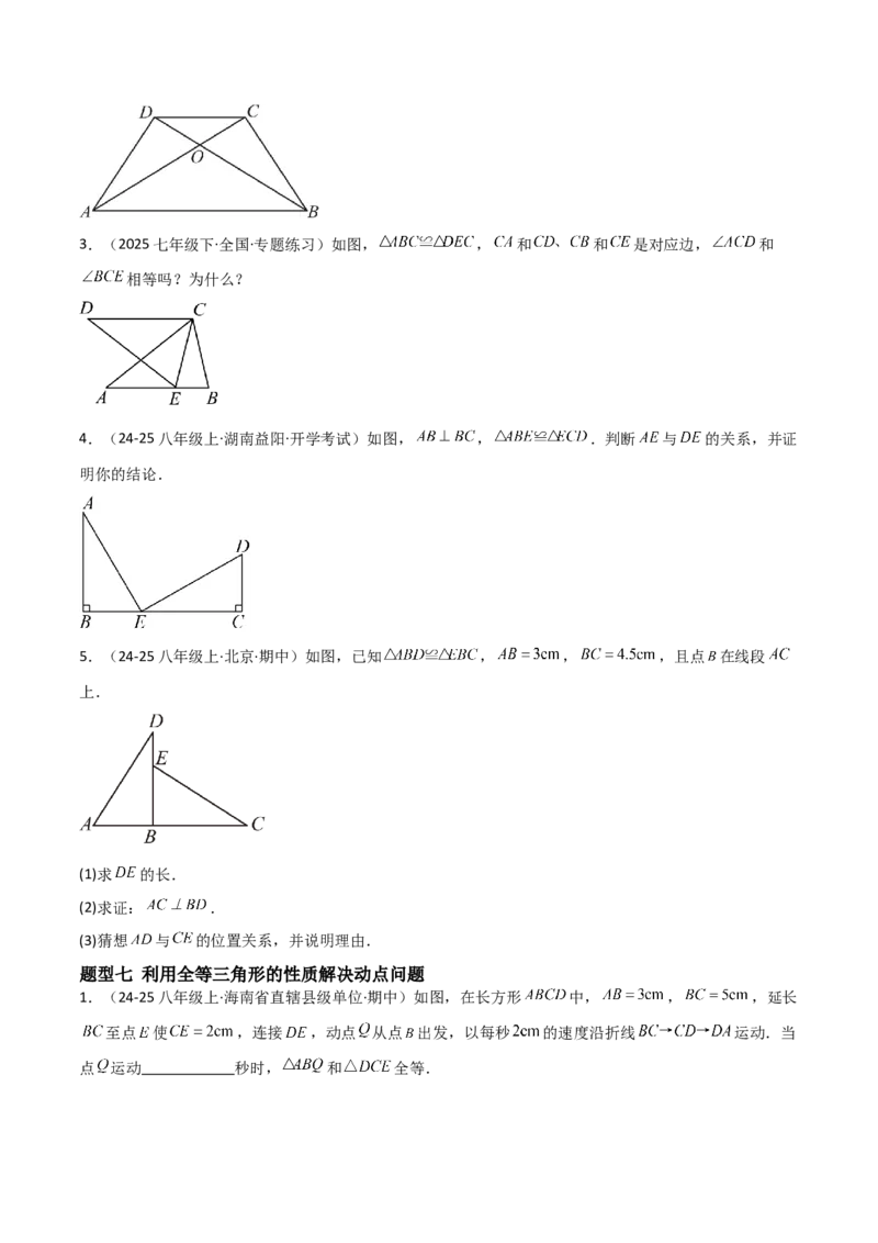 14.1全等三角形及其性质（题型专练）（原卷版）_初中数学_八年级数学上册（人教版）_分层作业
