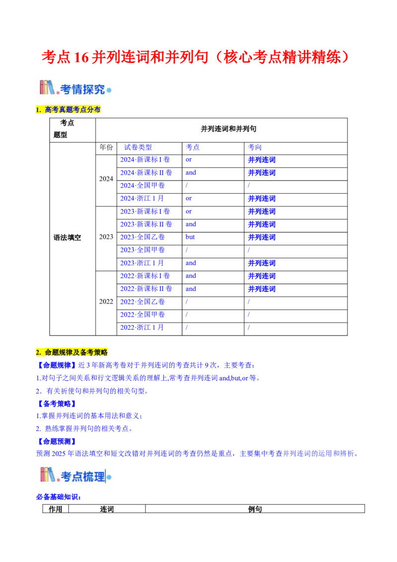 考点16并列连词与并列句（核心考点精讲精练）-备战2025年高考英语一轮复习考点帮（新高考通用）（解析版）_3.2025英语总复习_2025年新高考资料_一轮复习