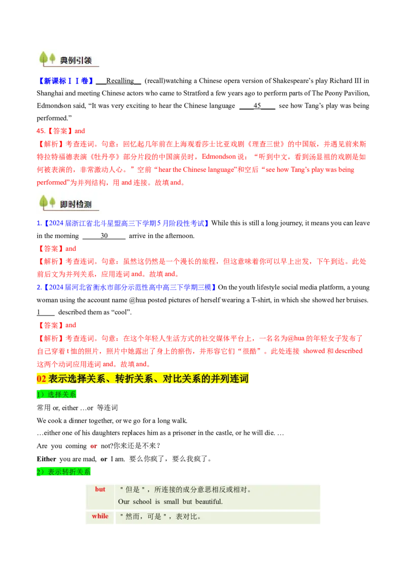 考点16并列连词与并列句（核心考点精讲精练）-备战2025年高考英语一轮复习考点帮（新高考通用）（解析版）_3.2025英语总复习_2025年新高考资料_一轮复习