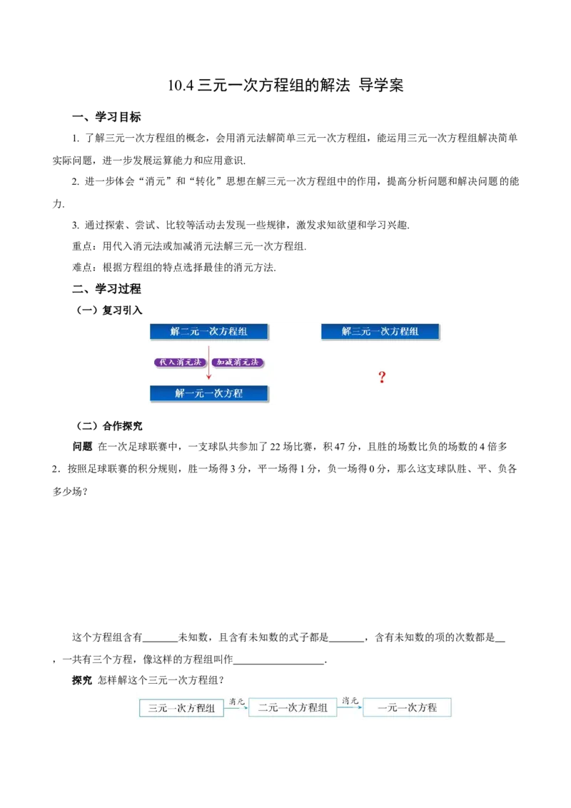 10.4三元一次方程组的解法（导学案）-（人教版2024）_初中数学_七年级数学下册（人教版）_导学案