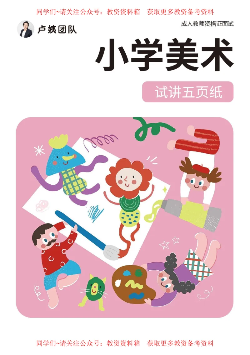 小学美术试讲5页纸_教资初高中_教资面试2025教资面试备考资料合集_教资面试资料合集_2025教资面试资料_卢姨教资面试试讲考前5页纸