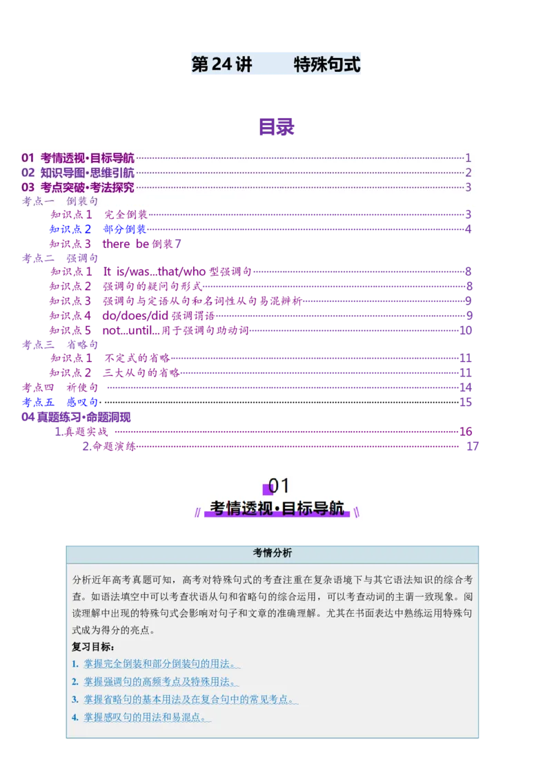 第24讲特殊句式（讲义）（解析版）_3.2025英语总复习_2025年新高考资料_一轮复习_2025年高考英语一轮复习讲练测（新教材新高考，含2024年高考真题）_语法