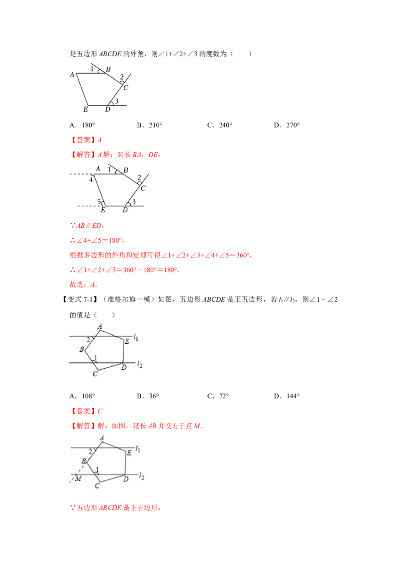 11.3多边形及其内角和（知识解读+达标检测）（教师版）_初中数学_八年级数学上册（人教版）_知识解读与题型专练-V14_2025版