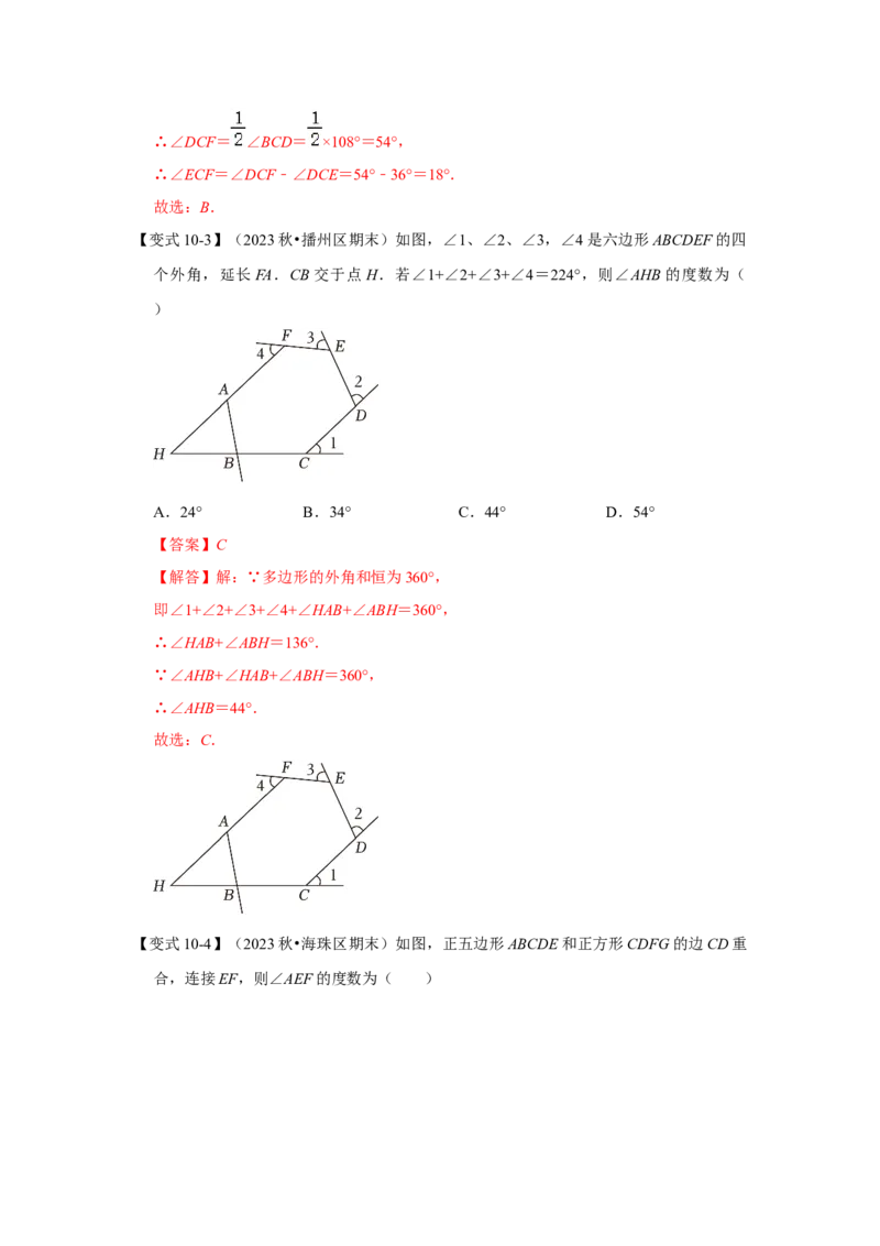 11.3多边形及其内角和（知识解读+达标检测）（教师版）_初中数学_八年级数学上册（人教版）_知识解读与题型专练-V14_2025版