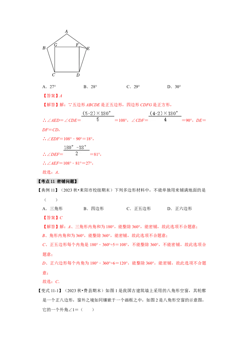 11.3多边形及其内角和（知识解读+达标检测）（教师版）_初中数学_八年级数学上册（人教版）_知识解读与题型专练-V14_2025版
