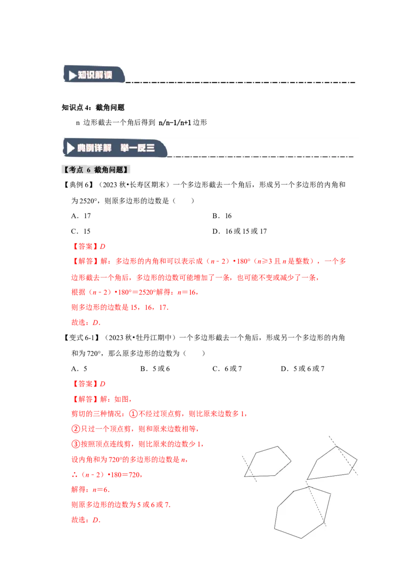 11.3多边形及其内角和（知识解读+达标检测）（教师版）_初中数学_八年级数学上册（人教版）_知识解读与题型专练-V14_2025版