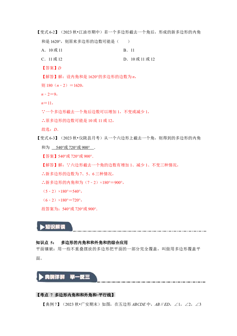 11.3多边形及其内角和（知识解读+达标检测）（教师版）_初中数学_八年级数学上册（人教版）_知识解读与题型专练-V14_2025版