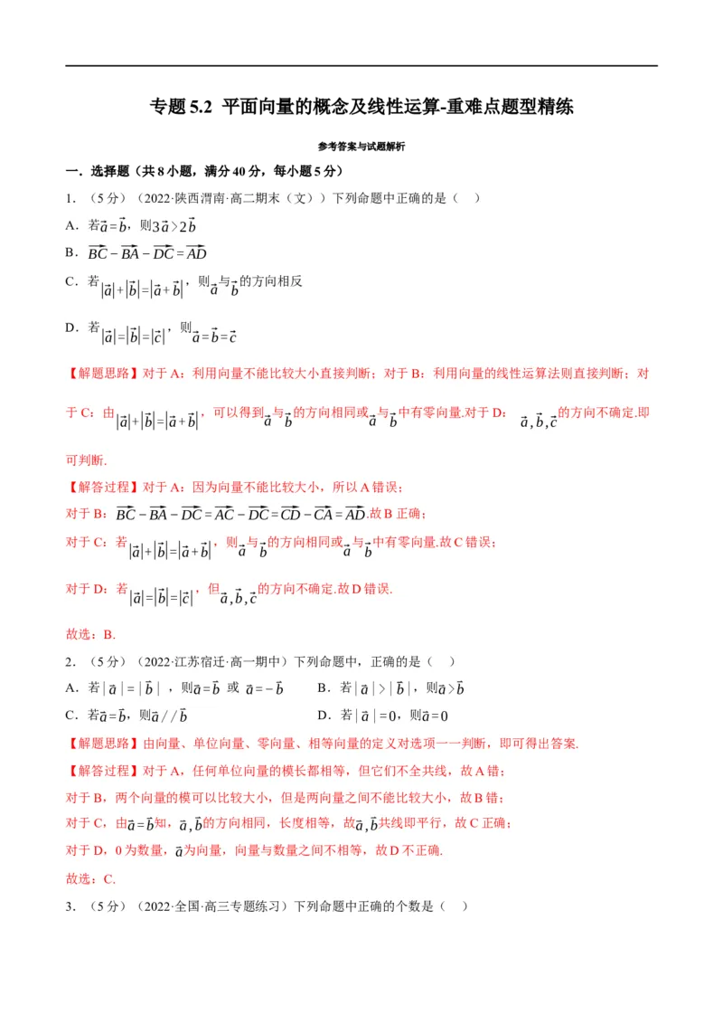 专题5.2平面向量的概念及线性运算-重难点题型精练（举一反三）（新高考地区专用）（解析版）_2.2025数学总复习_2023年新高考资料_一轮复习