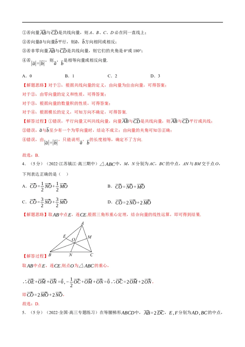 专题5.2平面向量的概念及线性运算-重难点题型精练（举一反三）（新高考地区专用）（解析版）_2.2025数学总复习_2023年新高考资料_一轮复习