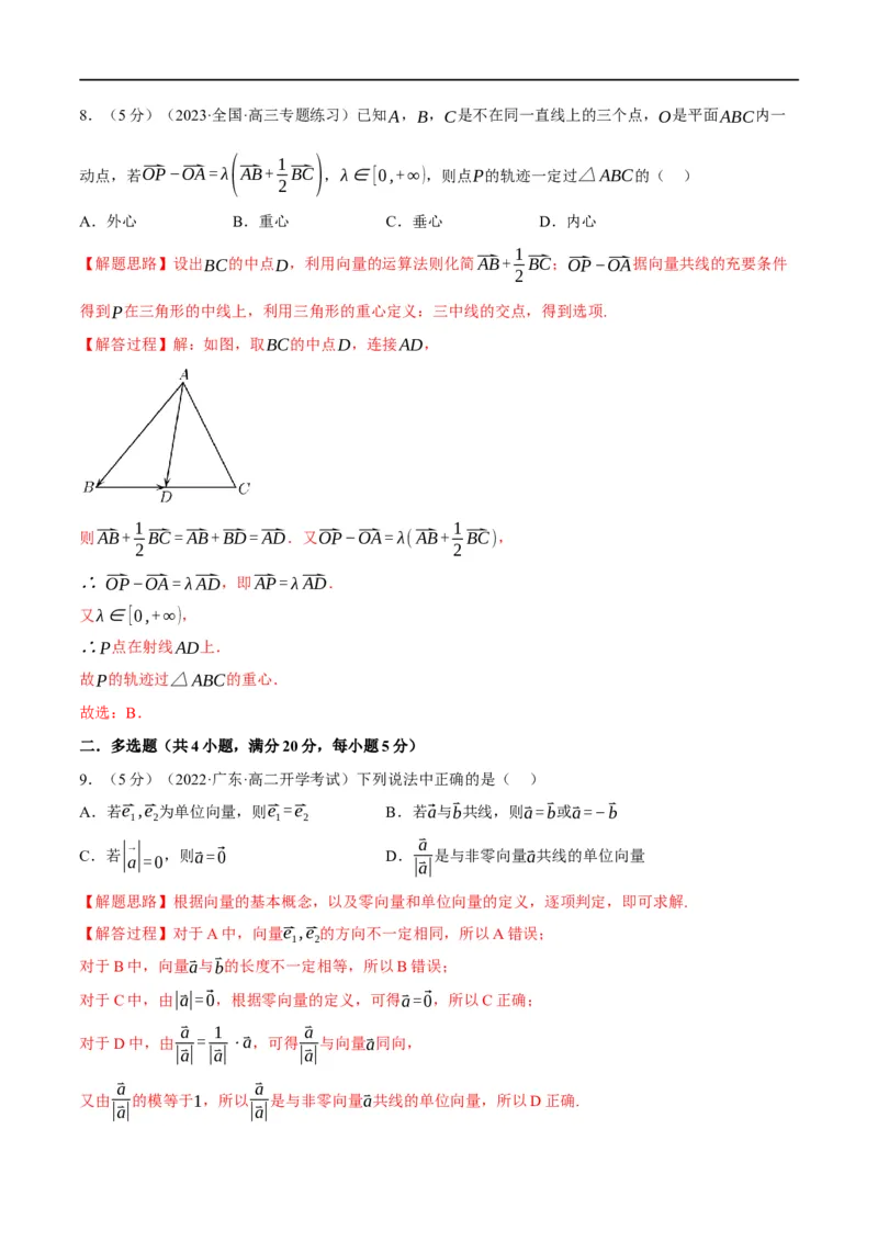 专题5.2平面向量的概念及线性运算-重难点题型精练（举一反三）（新高考地区专用）（解析版）_2.2025数学总复习_2023年新高考资料_一轮复习