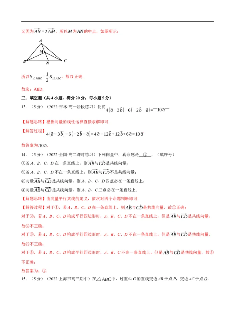 专题5.2平面向量的概念及线性运算-重难点题型精练（举一反三）（新高考地区专用）（解析版）_2.2025数学总复习_2023年新高考资料_一轮复习