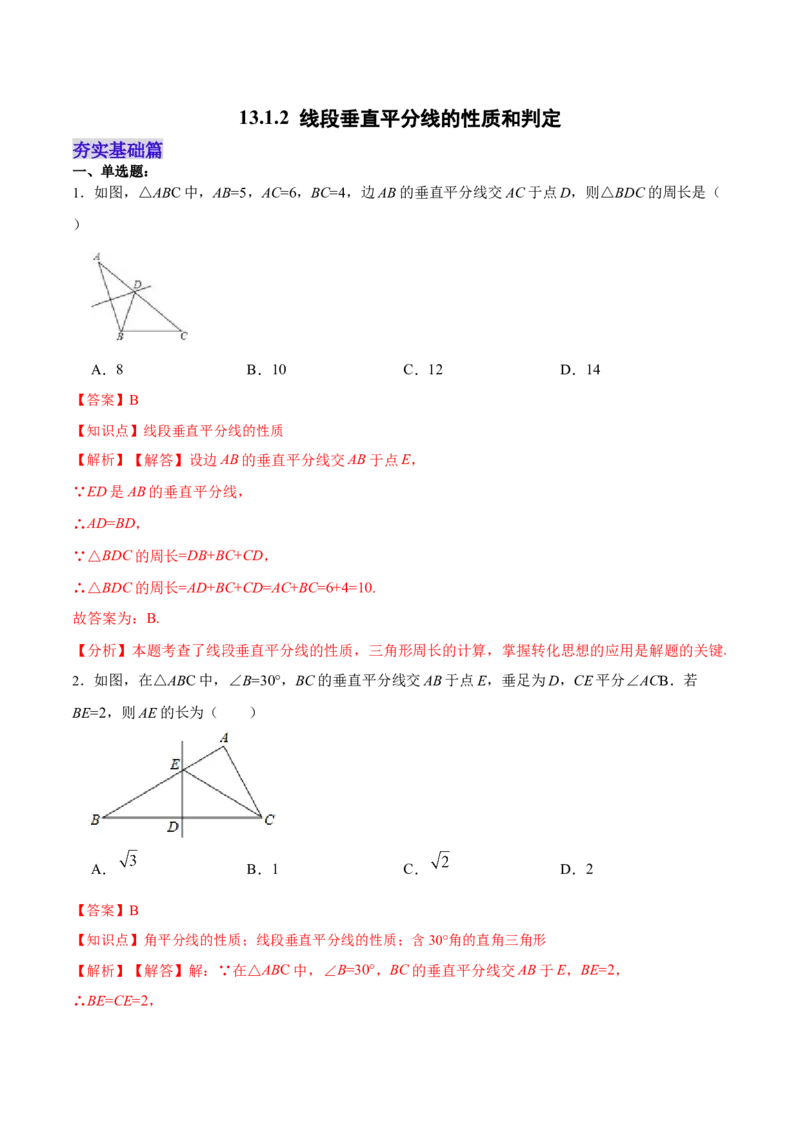 13.1.2线段垂直平分线的性质和判定（分层作业）（解析版）_初中数学_八年级数学上册（人教版）_老课标资料_分层作业