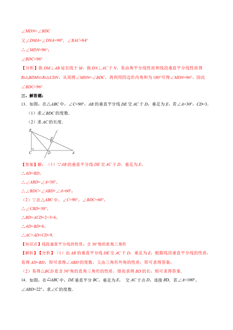 13.1.2线段垂直平分线的性质和判定（分层作业）（解析版）_初中数学_八年级数学上册（人教版）_老课标资料_分层作业