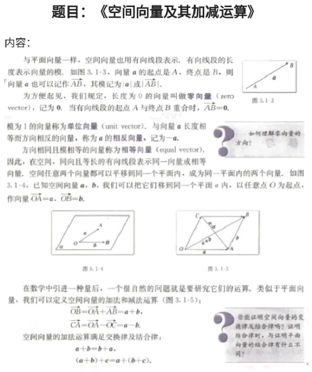 空间向量及其加减运算_教资初高中_教资面试2025教资面试备考资料合集_教资面试资料合集_2025教资面试资料_25上教资面试中学合集_教资面试逐字稿_高中数学面试逐字稿合集