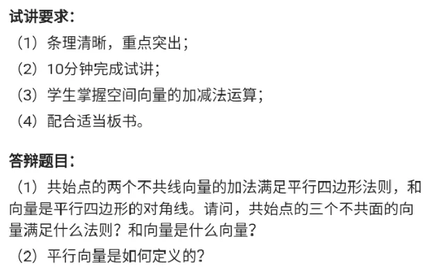 空间向量及其加减运算_教资初高中_教资面试2025教资面试备考资料合集_教资面试资料合集_2025教资面试资料_25上教资面试中学合集_教资面试逐字稿_高中数学面试逐字稿合集