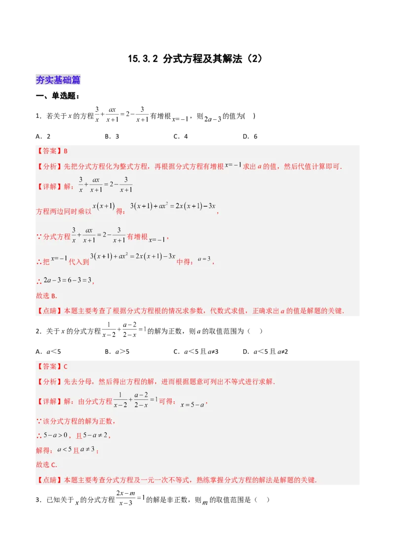 15.3.2分式方程及其解法（2）（分层作业）（解析版）_初中数学_八年级数学上册（人教版）_老课标资料_分层作业